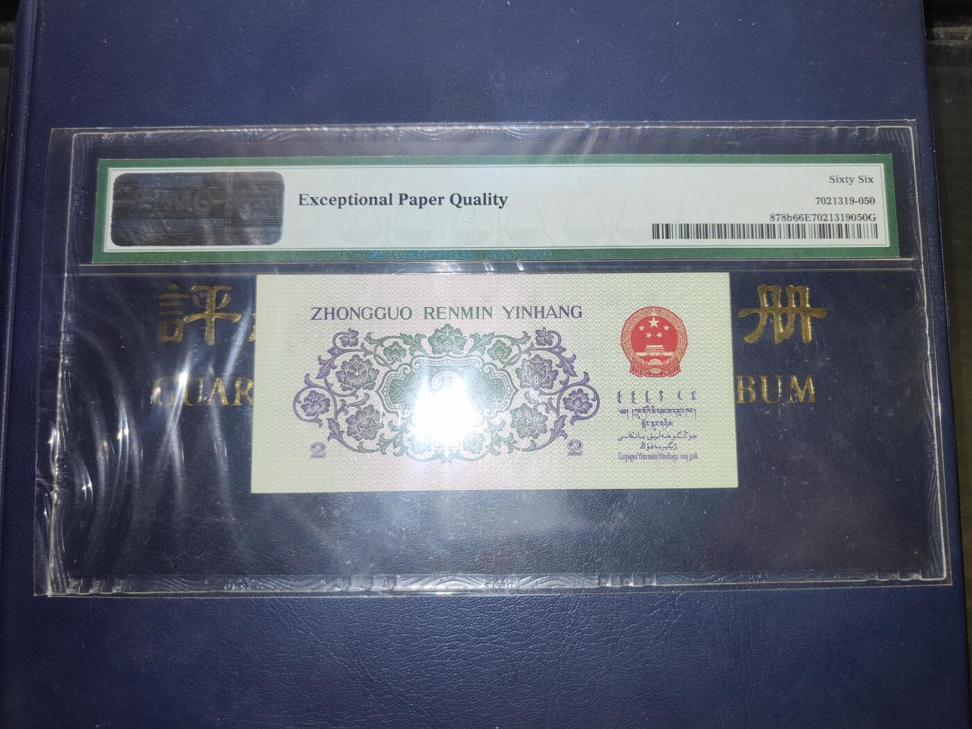 1962版贰角长江大桥S/N1518099PMG66分豹子号99