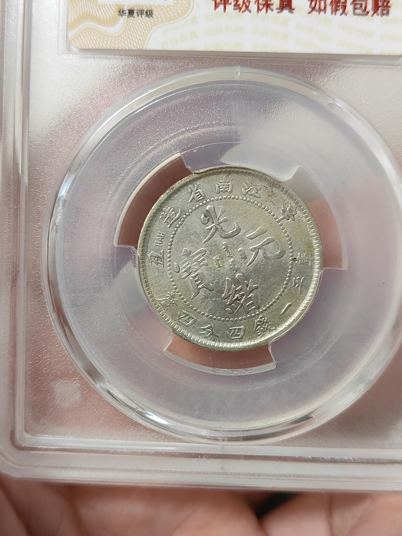 江南省造辛丑光绪元宝贰角银币华夏评级XF45分品相不错按图发货一物一图A152