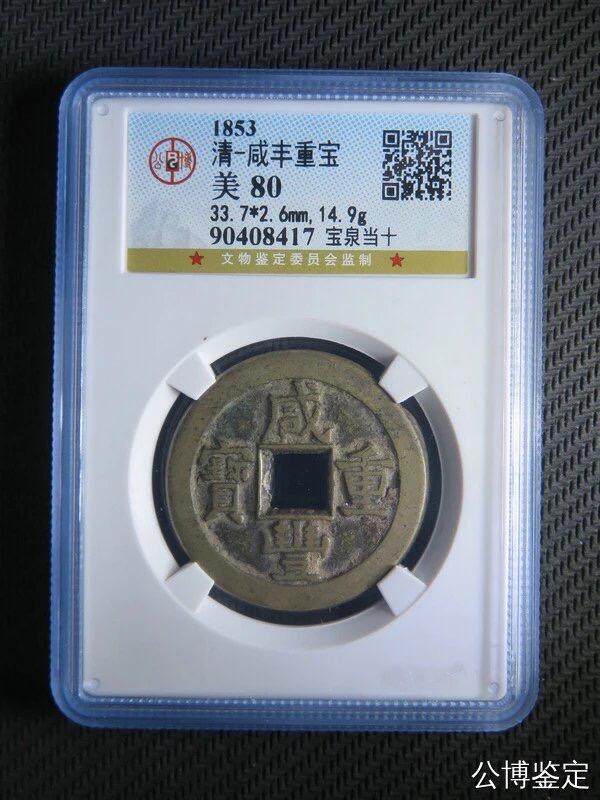 第四期古钱币拍卖 咸丰重宝宝泉当十