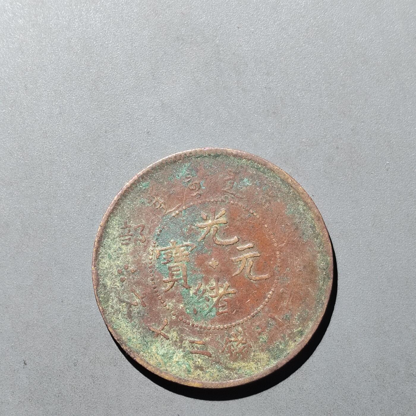 PCAI钱币  29-739  古钱币专场 中心点二十文