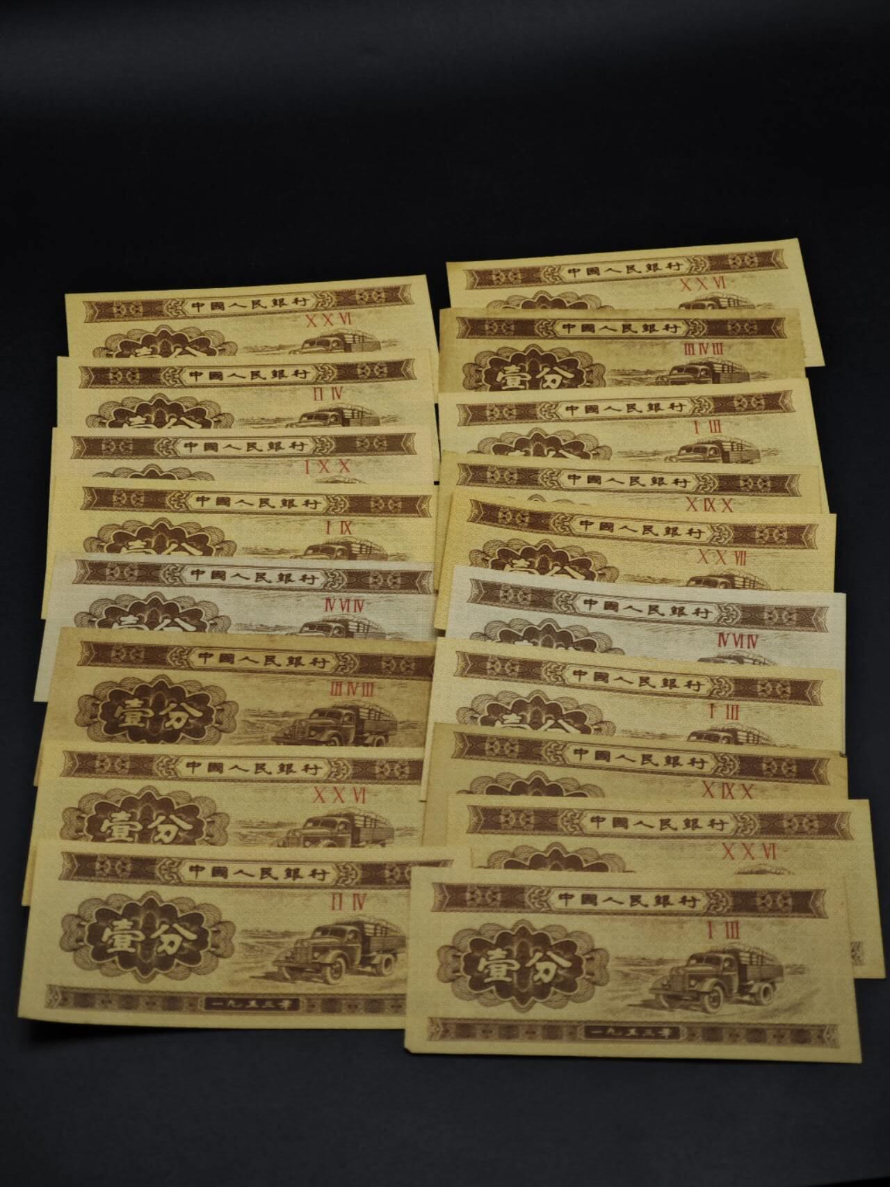 【淘币小摊】实时拍第八百五十六拍   无佣金福利纸币场   满百包邮可预留二周 每周一统一发货   二版币壹分纸币18张【有折】