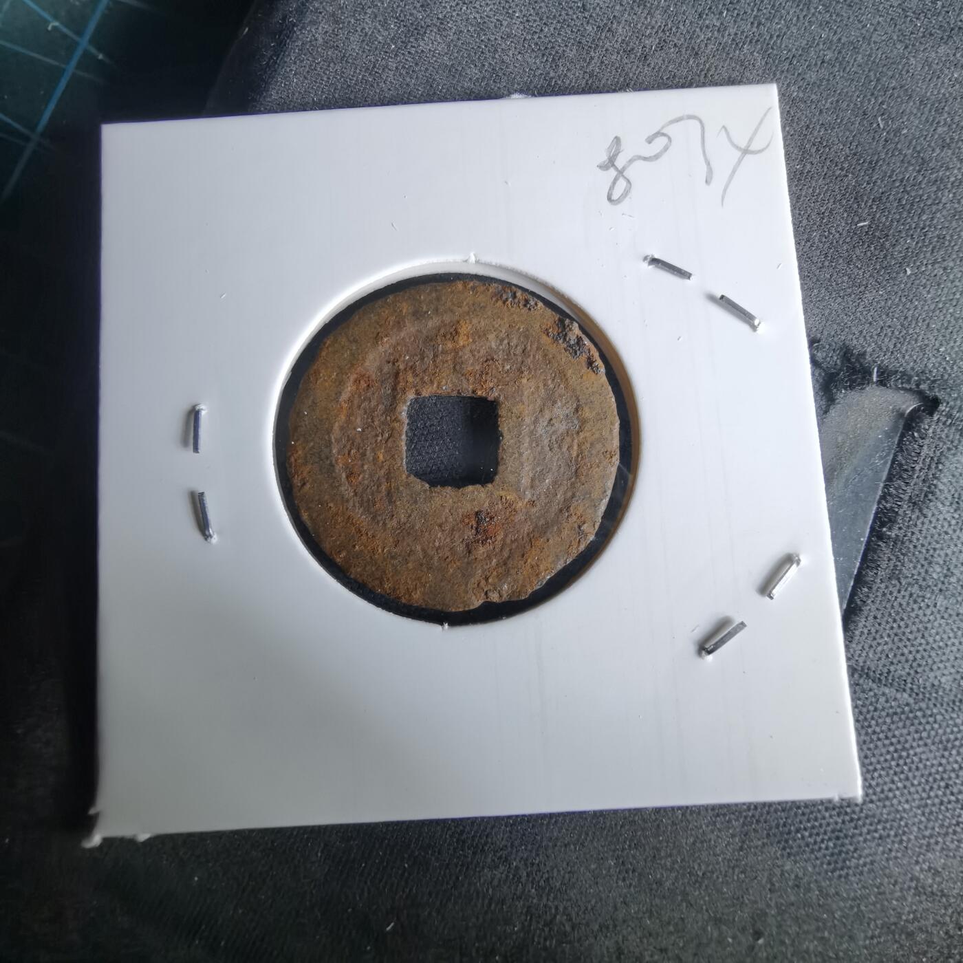 沼泽如烟--第980场 宽永通宝