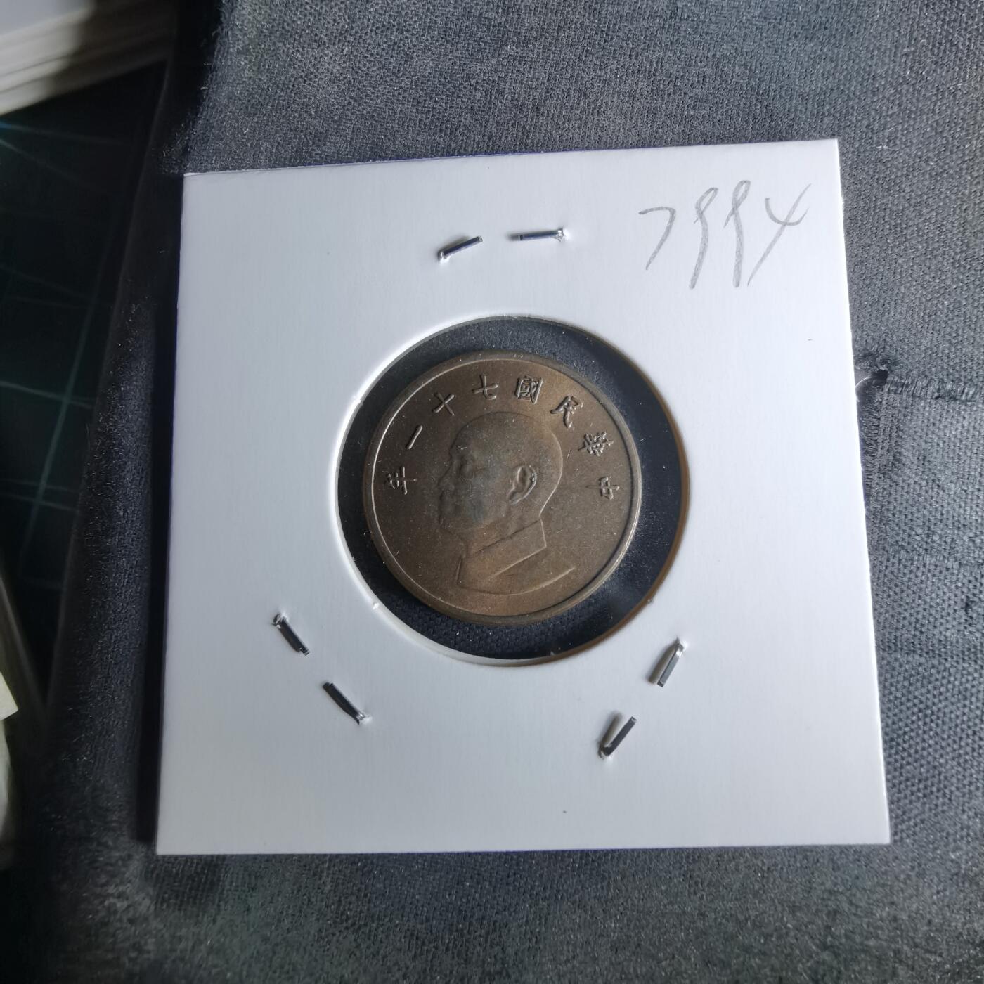 沼泽如烟--第979场 民国七十一年一元