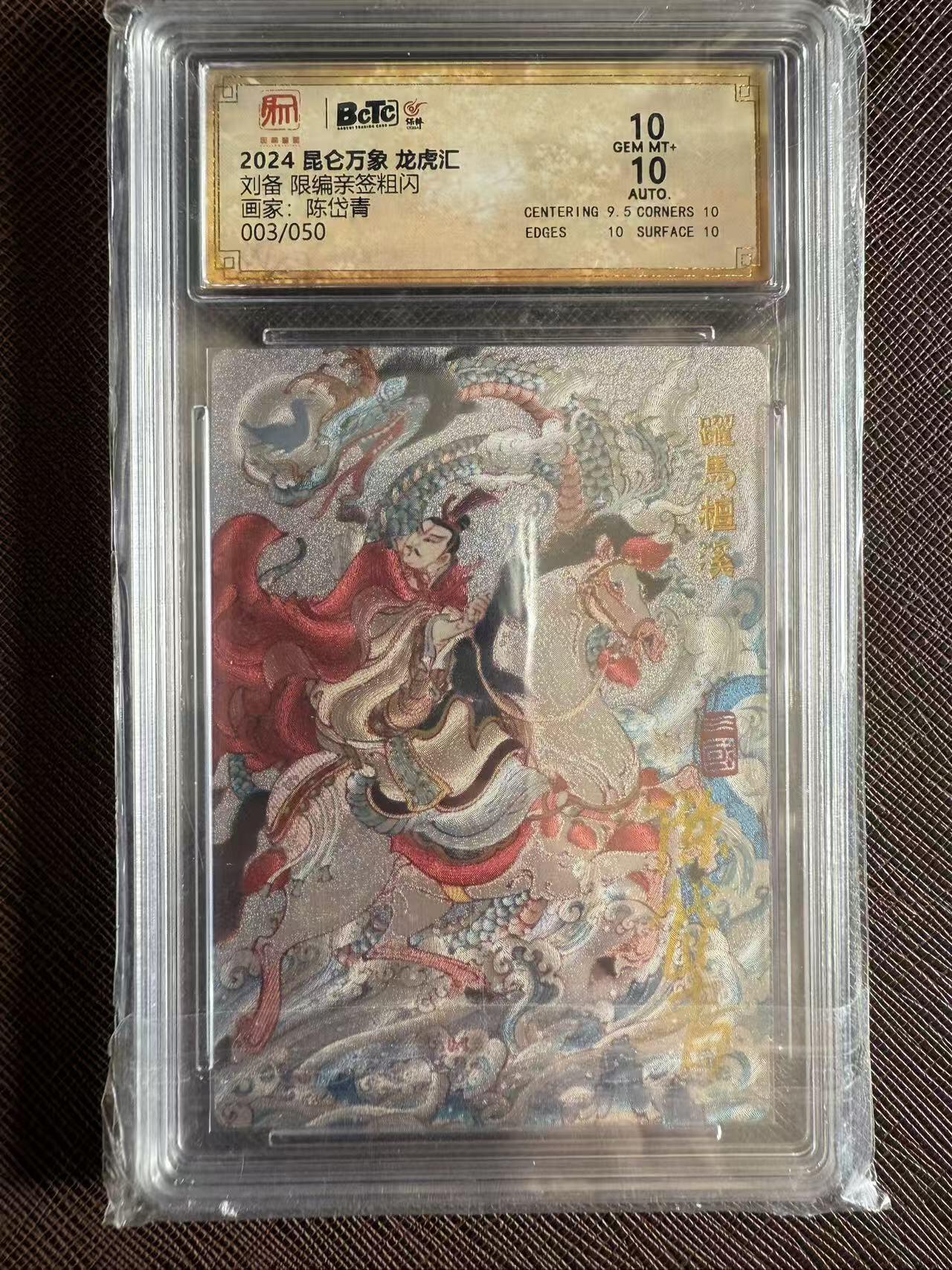 阳大大卡牌拍卖第97期（持续收拍品，周六晚上九点截拍，进群福利早知道） 【亲签双10】昆仑万象 龙虎汇 陈岱青 刘备 限编003/050