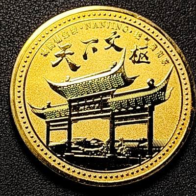 泉币菌-第179场- 精品福利场 - 纪念品 南京 天下文枢 45mm