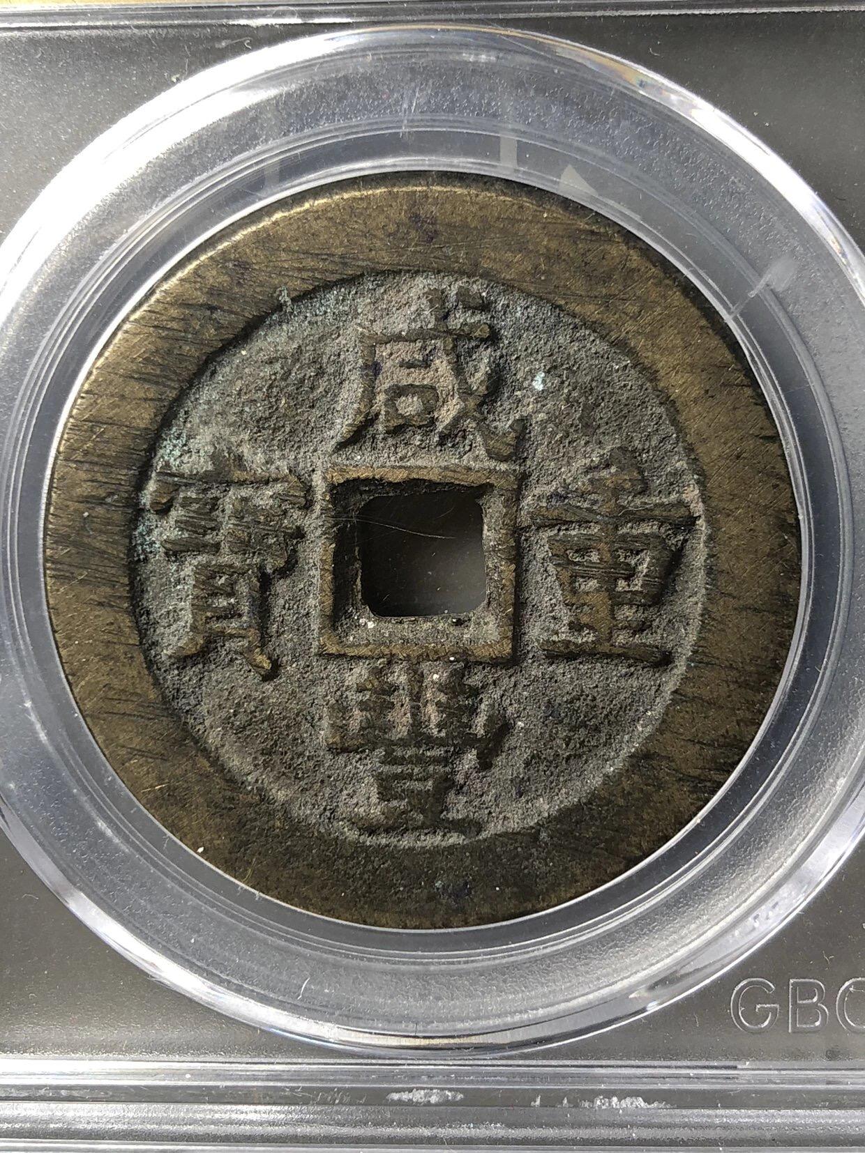 第四期古钱币拍卖 咸丰重宝宝泉当十