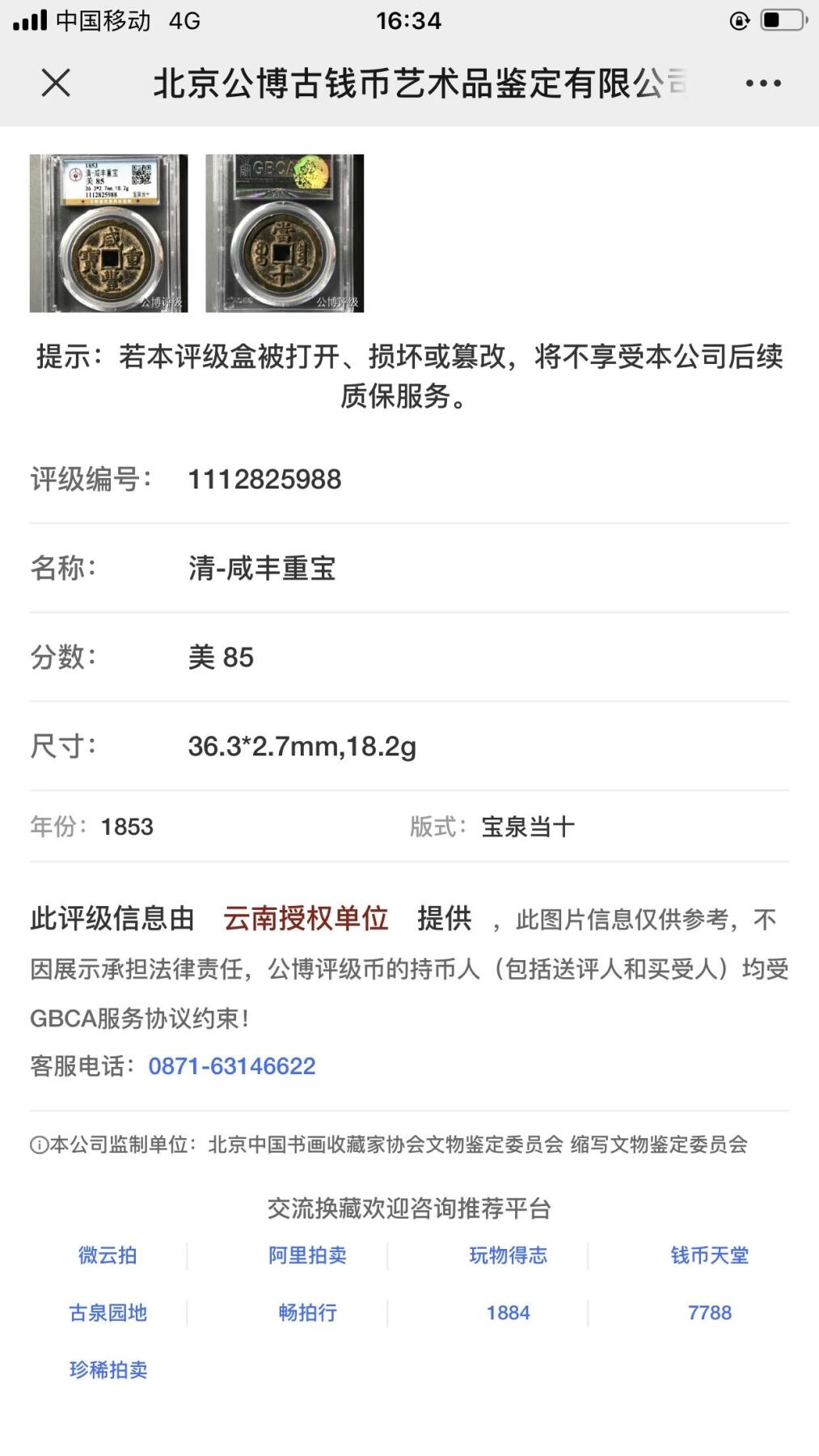 第四期古钱币拍卖 咸丰重宝宝泉当十