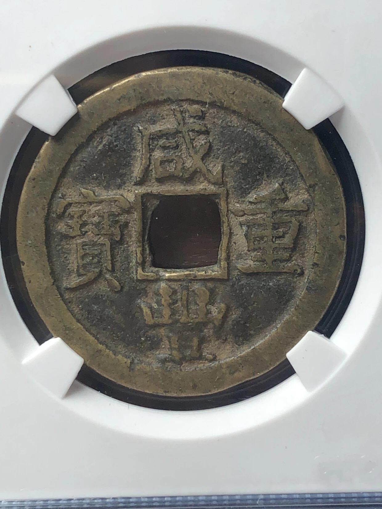 第四期古钱币拍卖 咸丰重宝宝泉当十