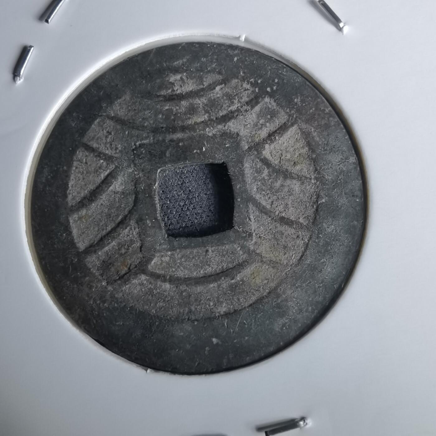 沼泽如烟--第980场 宽永通宝