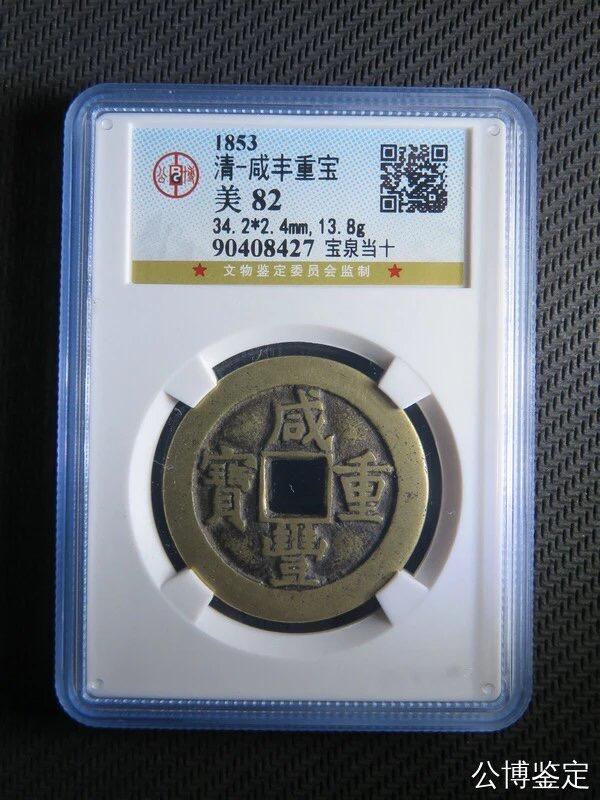 第四期古钱币拍卖 咸丰重宝宝泉当十