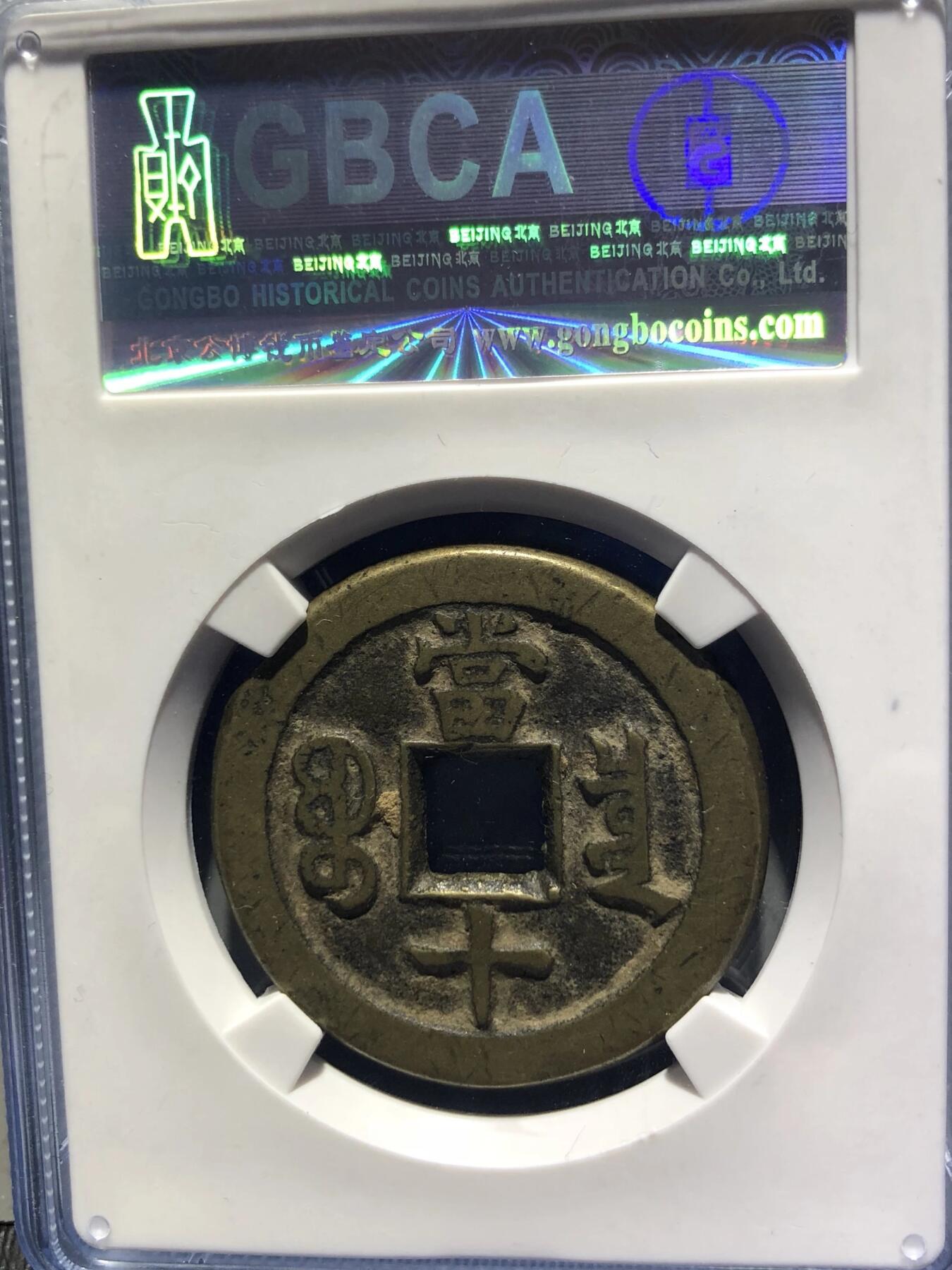 第四期古钱币拍卖 咸丰重宝宝泉当十