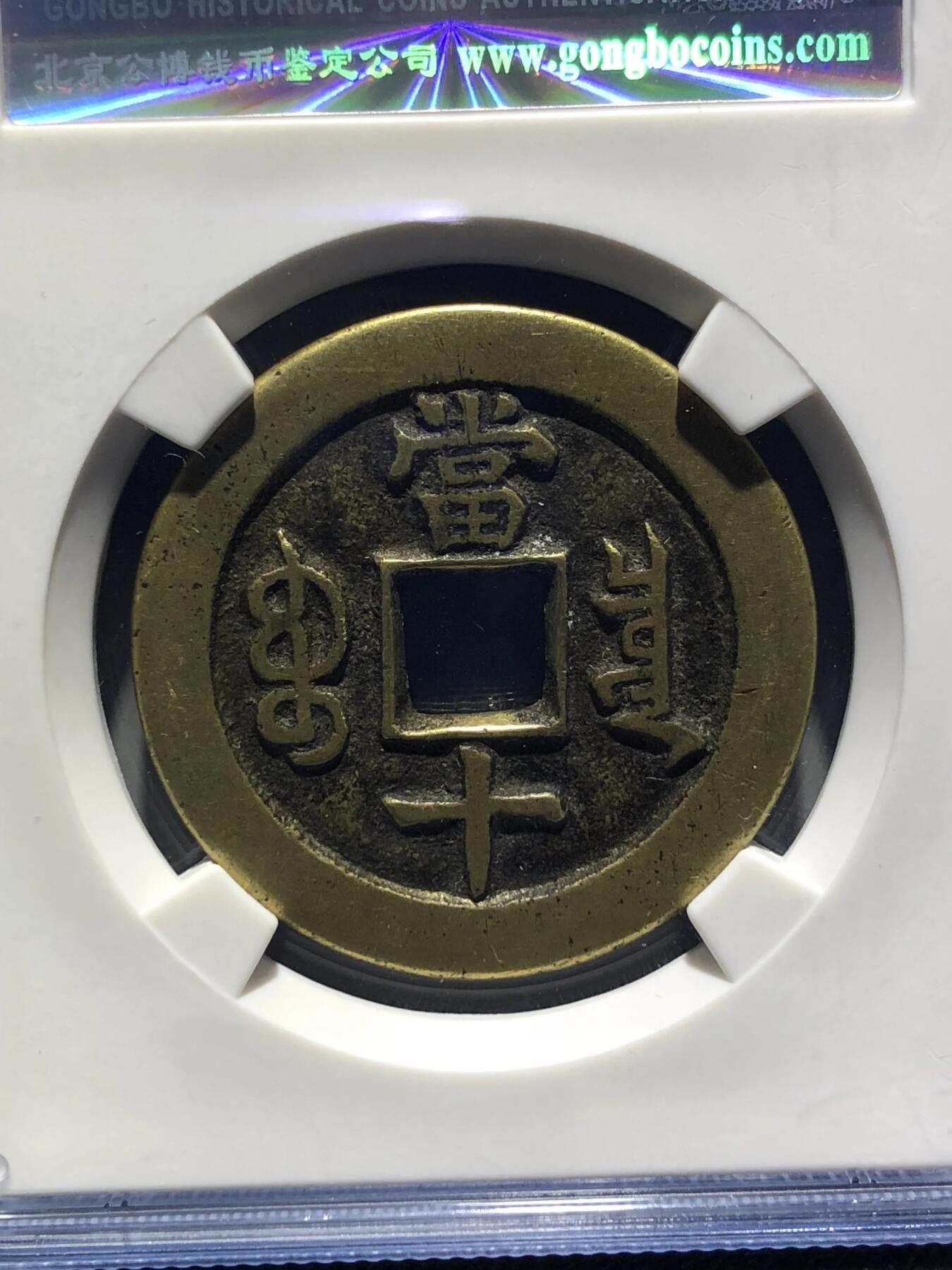 第四期古钱币拍卖 咸丰重宝宝泉当十