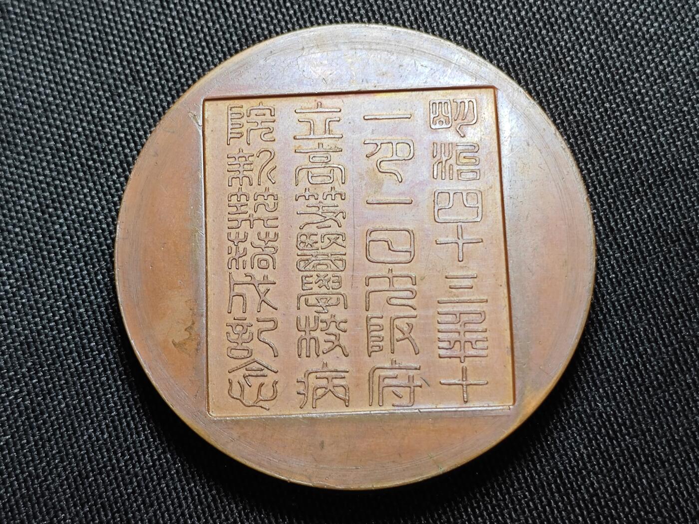 KK钱币收藏小铺  第400期  百期特拍（四拍之四）2月预留时间 周末发货  日本昭和43年大阪府高等医学病院成立纪念铜章 重90+克 盒子破损