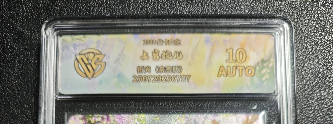 天玑星卡拍第166期《1.29周四截拍》持续收拍收评中 满赠卡需备注 【亲签卡】焱卡文化 人间传 上官婉儿 折光 CCG10AUTO