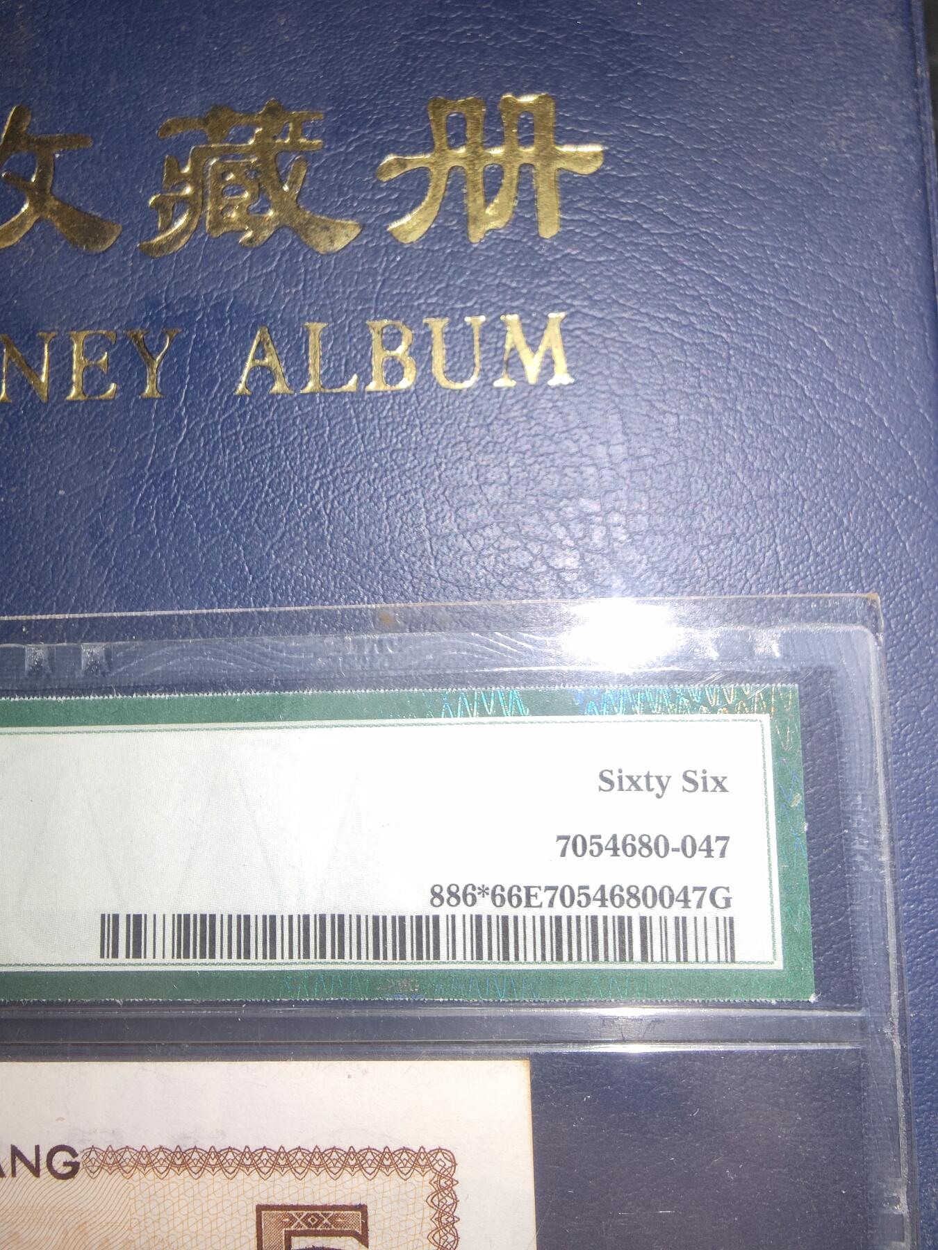 第三版伍圆1980版PMG66分ZM02993652