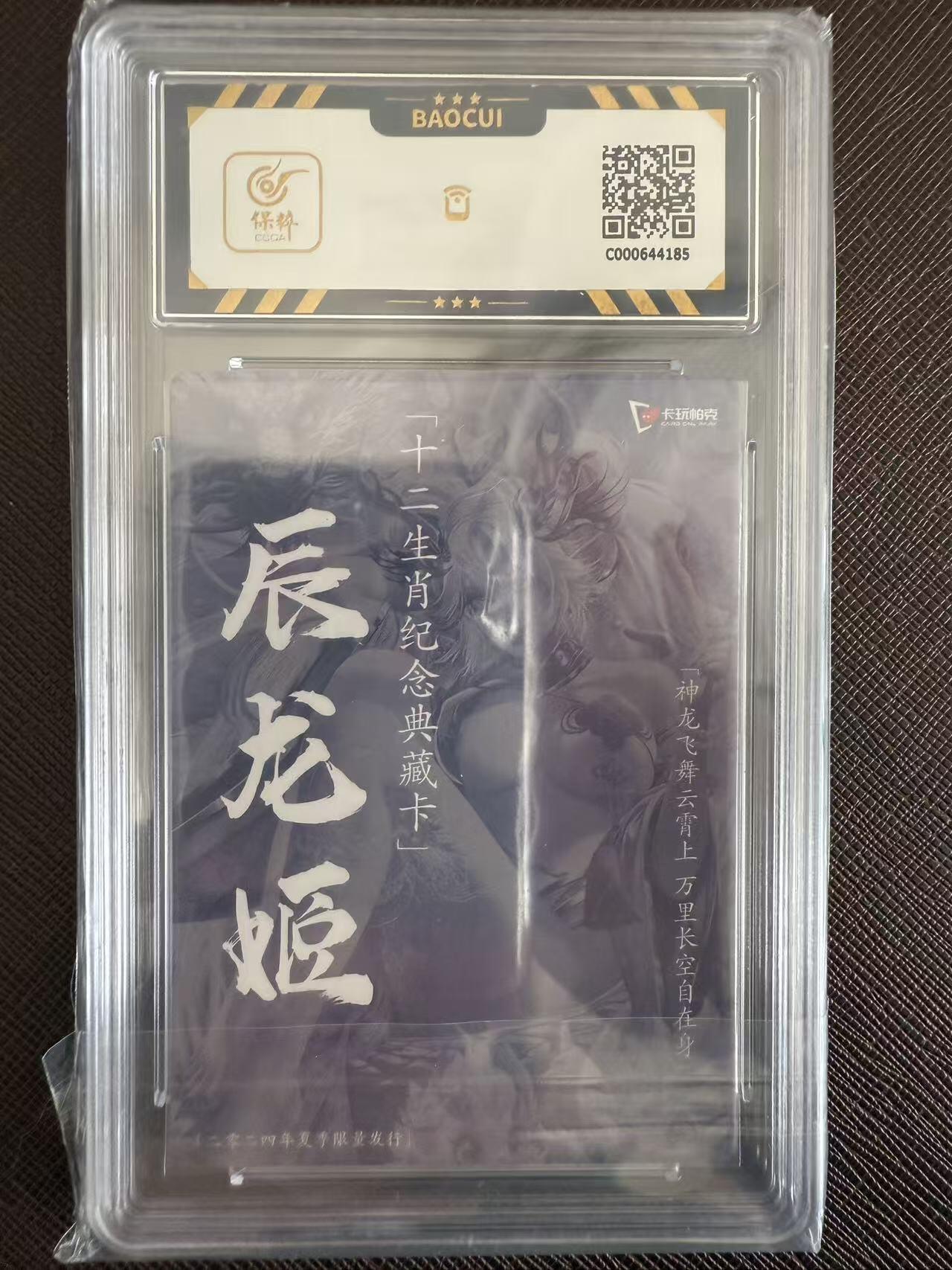 阳大大卡牌拍卖第97期（持续收拍品，周六晚上九点截拍，进群福利早知道） 卡玩帕克 十二生肖纪念典藏卡 辰龙姬