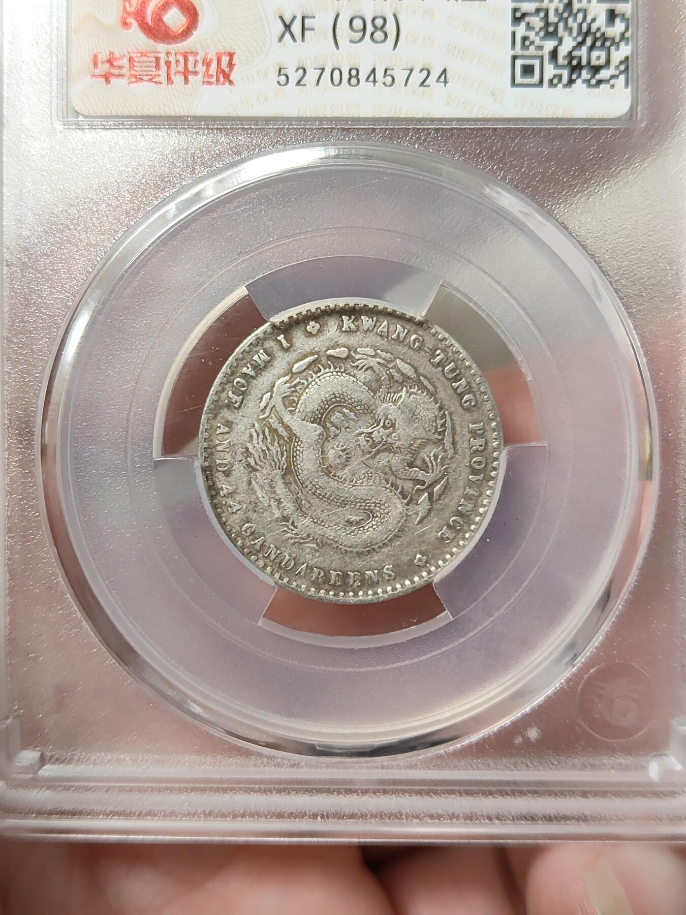 广东省造光绪元宝二角银币华夏评级XF98品相如图按图发货一物一图A060