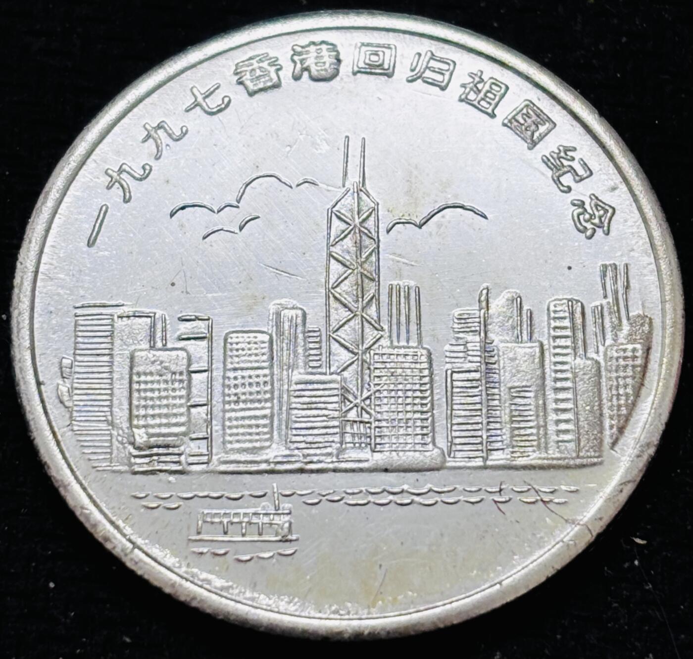 文馨钱币收藏 2026新年第五场（第 291 场）【长期接代拍品】 1997 年香港回归纪念章