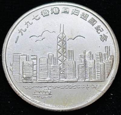 文馨钱币收藏 2026新年第五场（第 291 场）【长期接代拍品】 - 1997 年香港回归纪念章