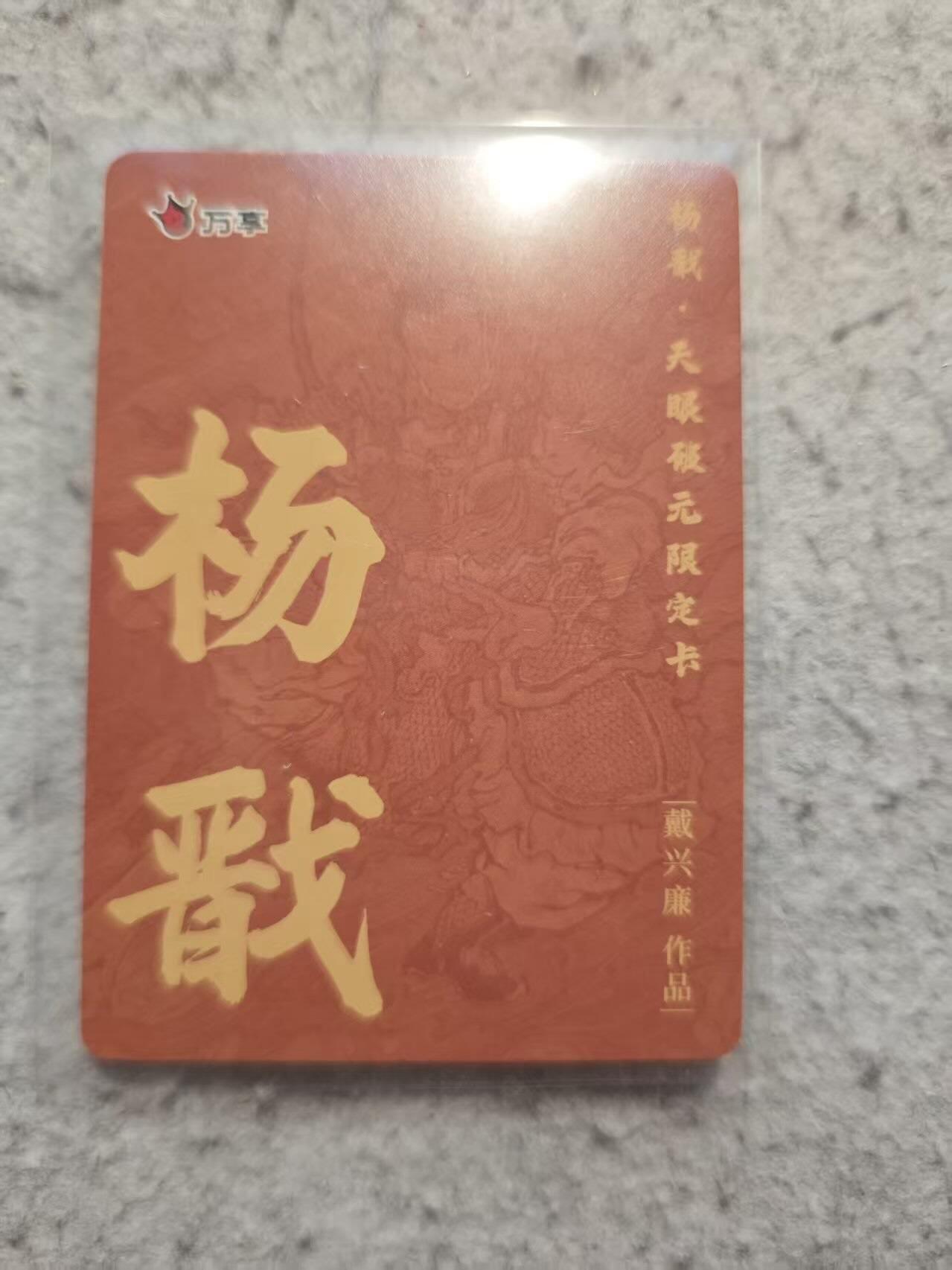 春节前倒数第二场！！龙虎卡牌-七四场（满200元包邮，无佣金，每周六结拍，欢迎送拍） 粗闪卡 万享 戴兴廉 - 杨戬