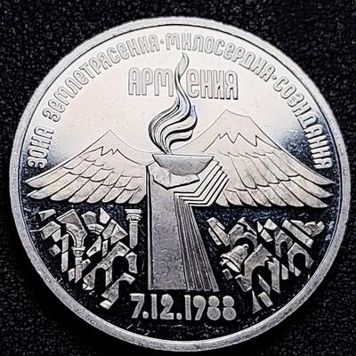 泉币菌-第179场- 精品福利场 - 全网稀少 精制币 亚美尼亚地震 苏联1989年3卢布镍铜纪念币 33毫米 14克