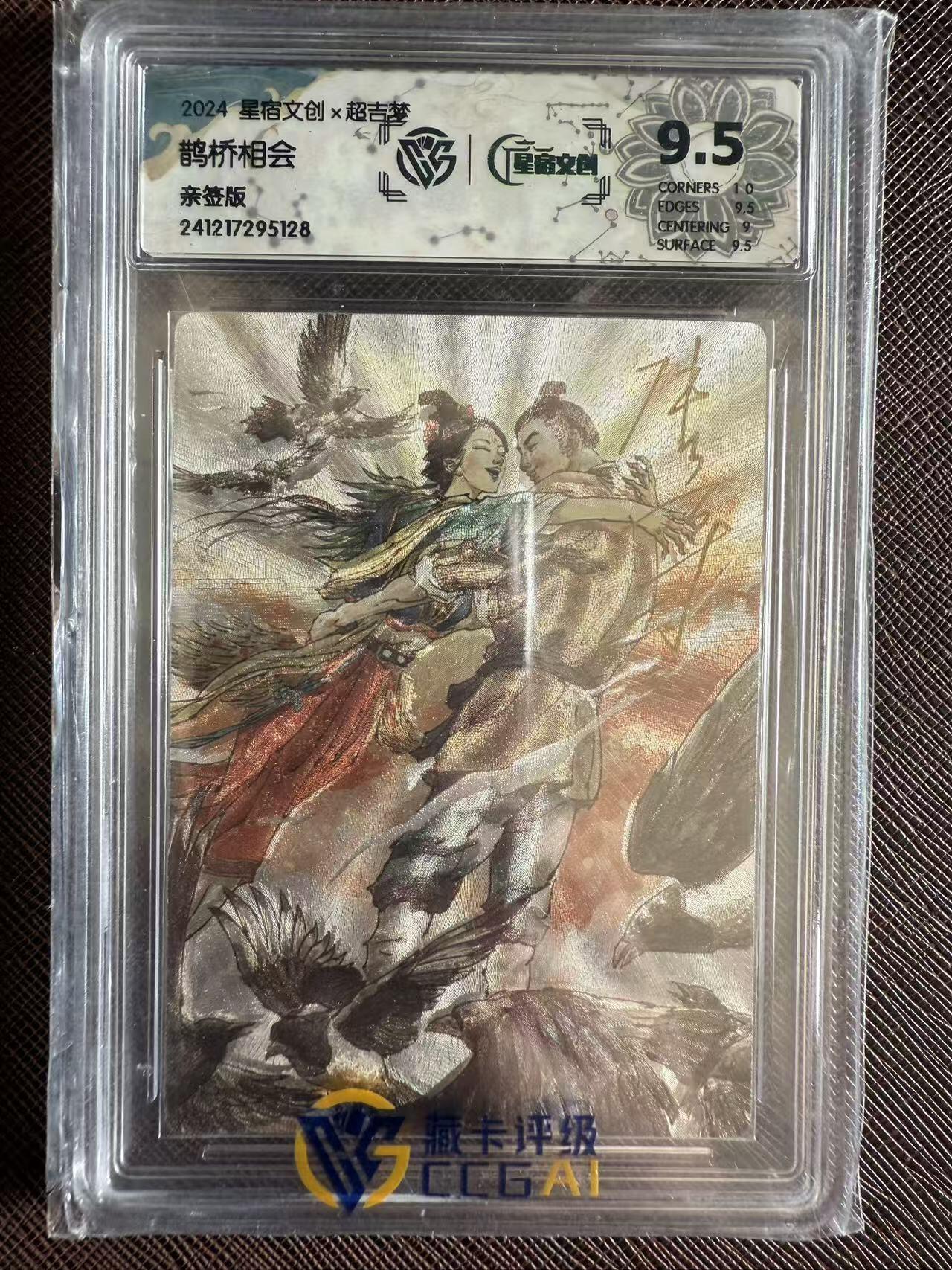 阳大大卡牌拍卖第97期（持续收拍品，周六晚上九点截拍，进群福利早知道） 【亲签卡】星宿文创 超吉梦 张导 鹊桥相会