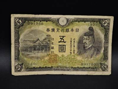 【淘币小摊】实时拍第八百五十六拍   无佣金福利纸币场   满百包邮可预留二周 每周一统一发货   - 日本银行券五圆纸币【有折】