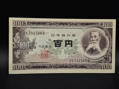 【淘币小摊】实时拍第八百五十六拍   无佣金福利纸币场   满百包邮可预留二周 每周一统一发货   - 日本百円纸币【有折】