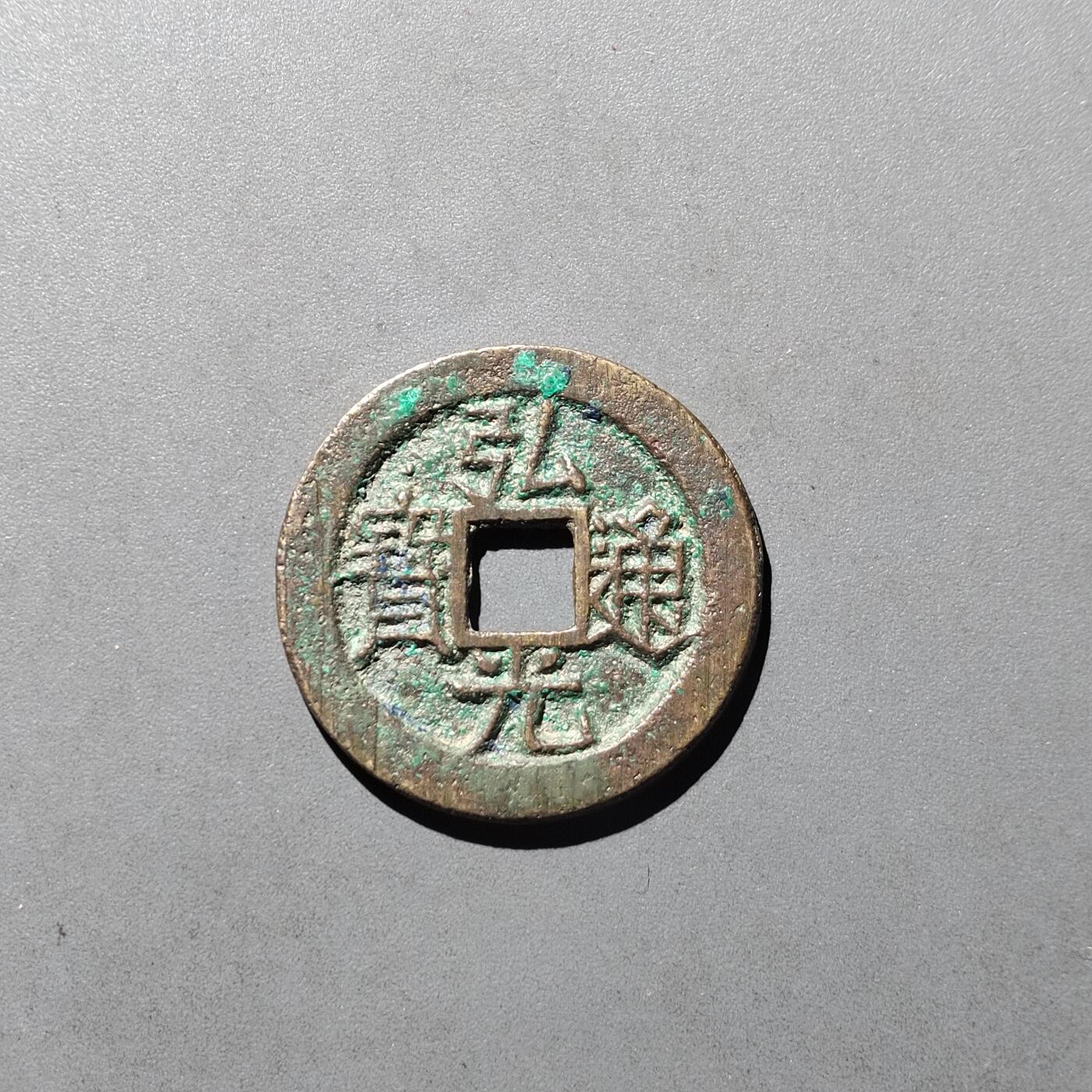 PCAI钱币  29-739  古钱币专场 弘光通宝，上星