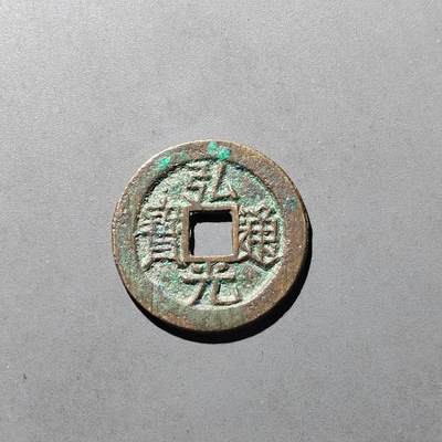 PCAI钱币  29-739  古钱币专场 - 弘光通宝，上星