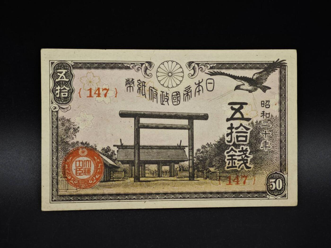 【淘币小摊】实时拍第八百五十六拍   无佣金福利纸币场   满百包邮可预留二周 每周一统一发货   日本银行券五拾钱纸币