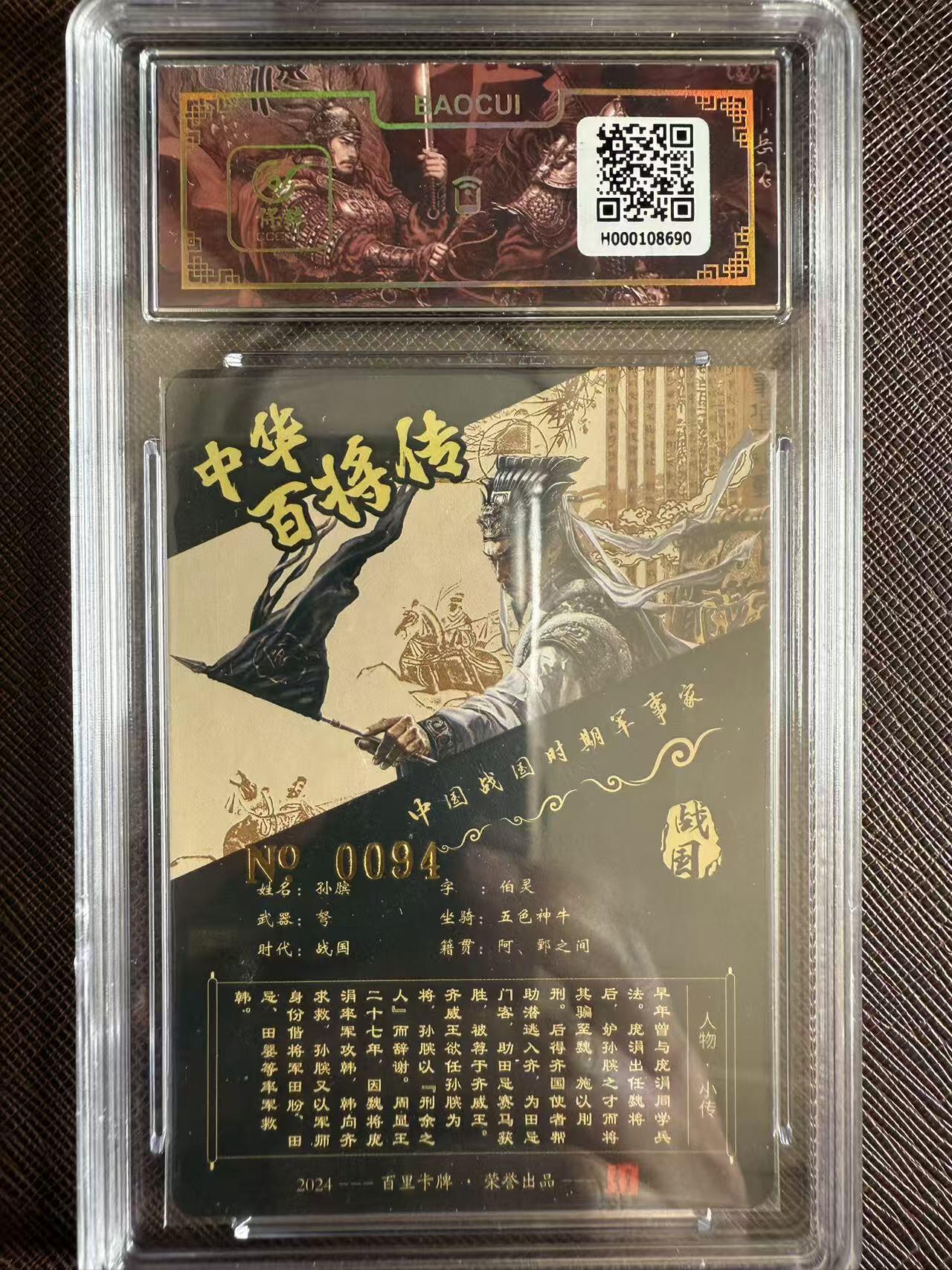 阳大大卡牌拍卖第97期（持续收拍品，周六晚上九点截拍，进群福利早知道） 【亲签】百里卡牌 中华百将传 苍之飞鸿 孙膑 限编094