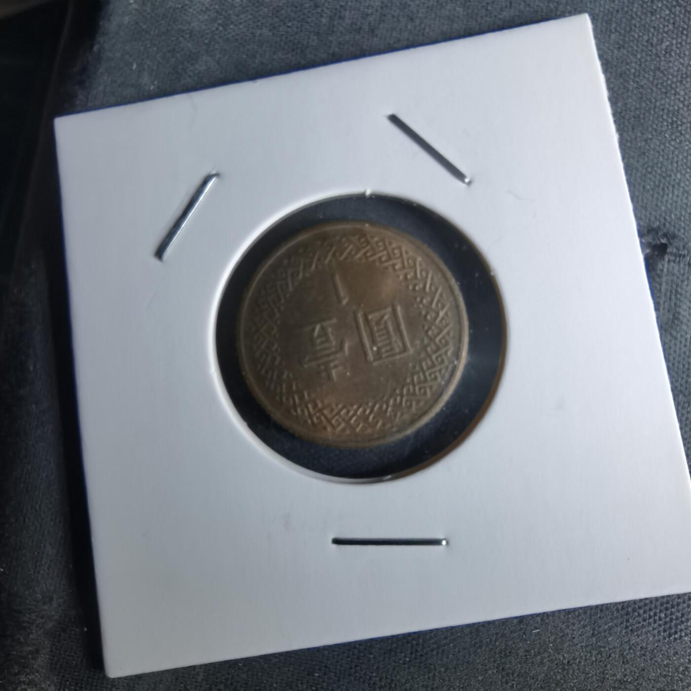 沼泽如烟--第979场 民国七十一年一元