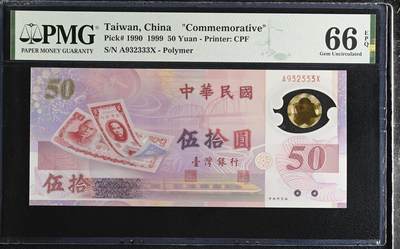 《艾美收藏》第230期-2.1周日外币年前精品场 - 中国台湾1999年50元PMG66E数三豹子333 台币发行50周年纪念钞 Pick#1990