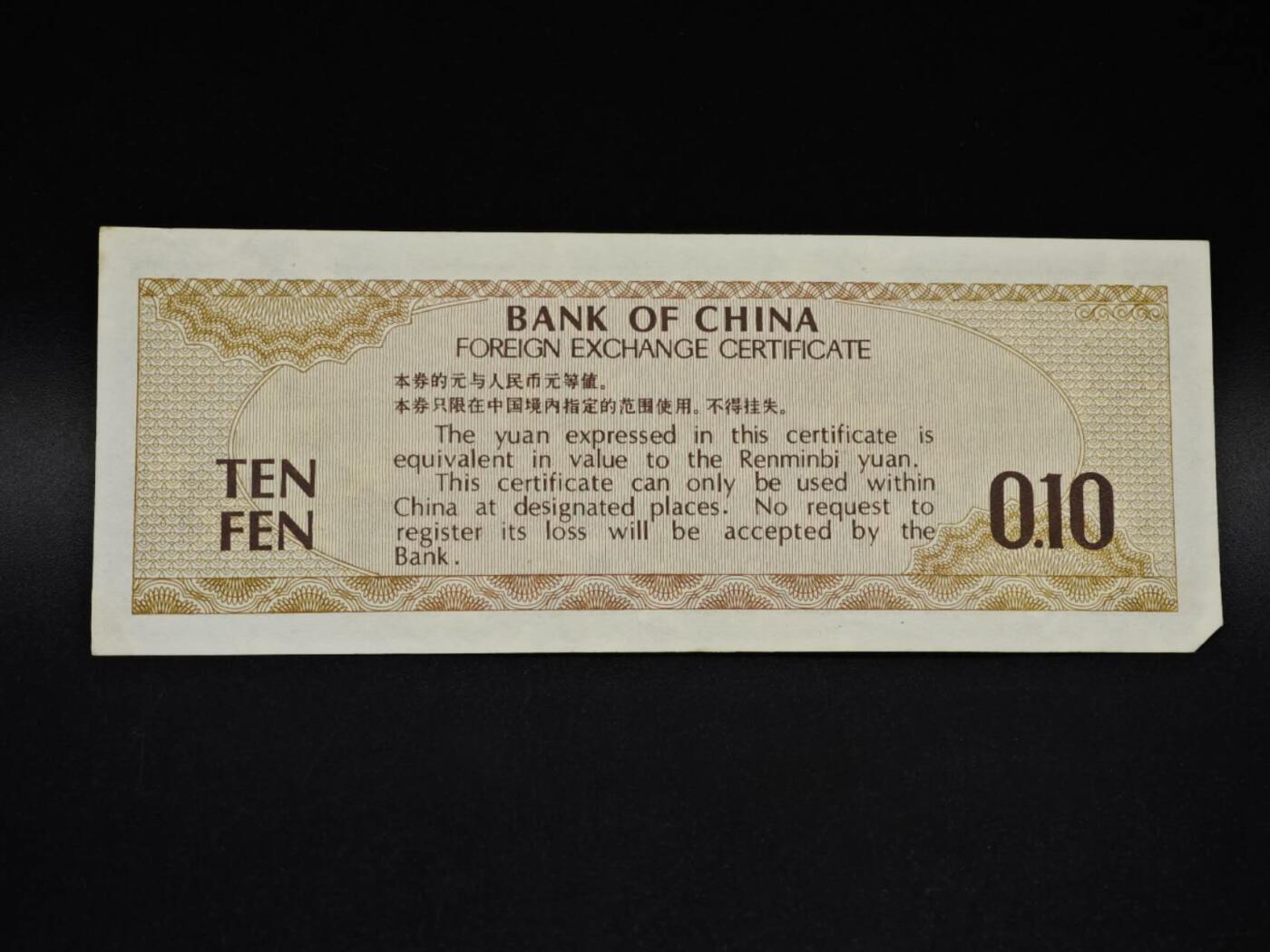 【淘币小摊】实时拍第八百五十六拍   无佣金福利纸币场   满百包邮可预留二周 每周一统一发货   外汇劵壹角纸币【有折】