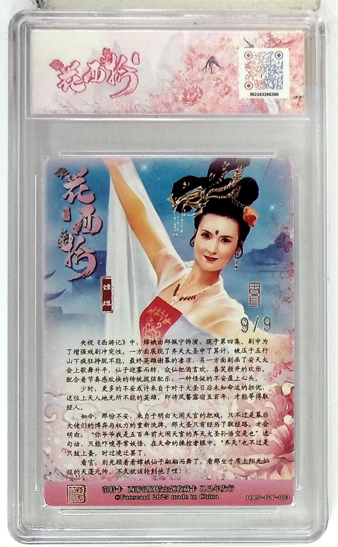 欢迎送拍、零成本上架，释放现金流，合理分配上拍卡品 春芳西游之花西拾 画师：古月 绘：嫦娥 银编版 No.9/9