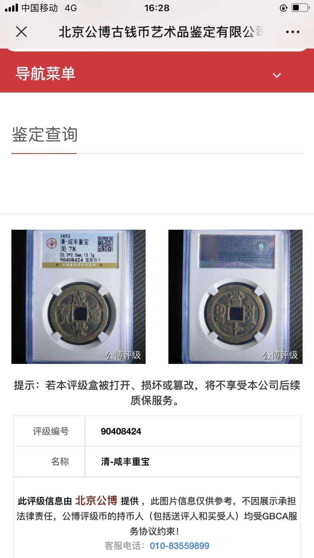 第四期古钱币拍卖 咸丰重宝宝泉当十