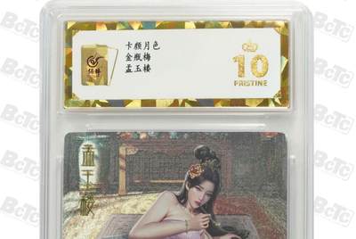 阳大大卡牌拍卖第96期（持续收拍品，周五晚上九点截拍，进群福利早知道） - 【保粹爆金10星】卡颜月色 金瓶梅 孟玉楼 浮雕折光