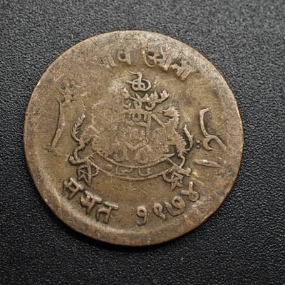 【淘币小摊】限时拍第八百五十七拍  老铜币场  满百包邮可预留两周  周一统一发货  - 印度瓜廖尔邦铜币