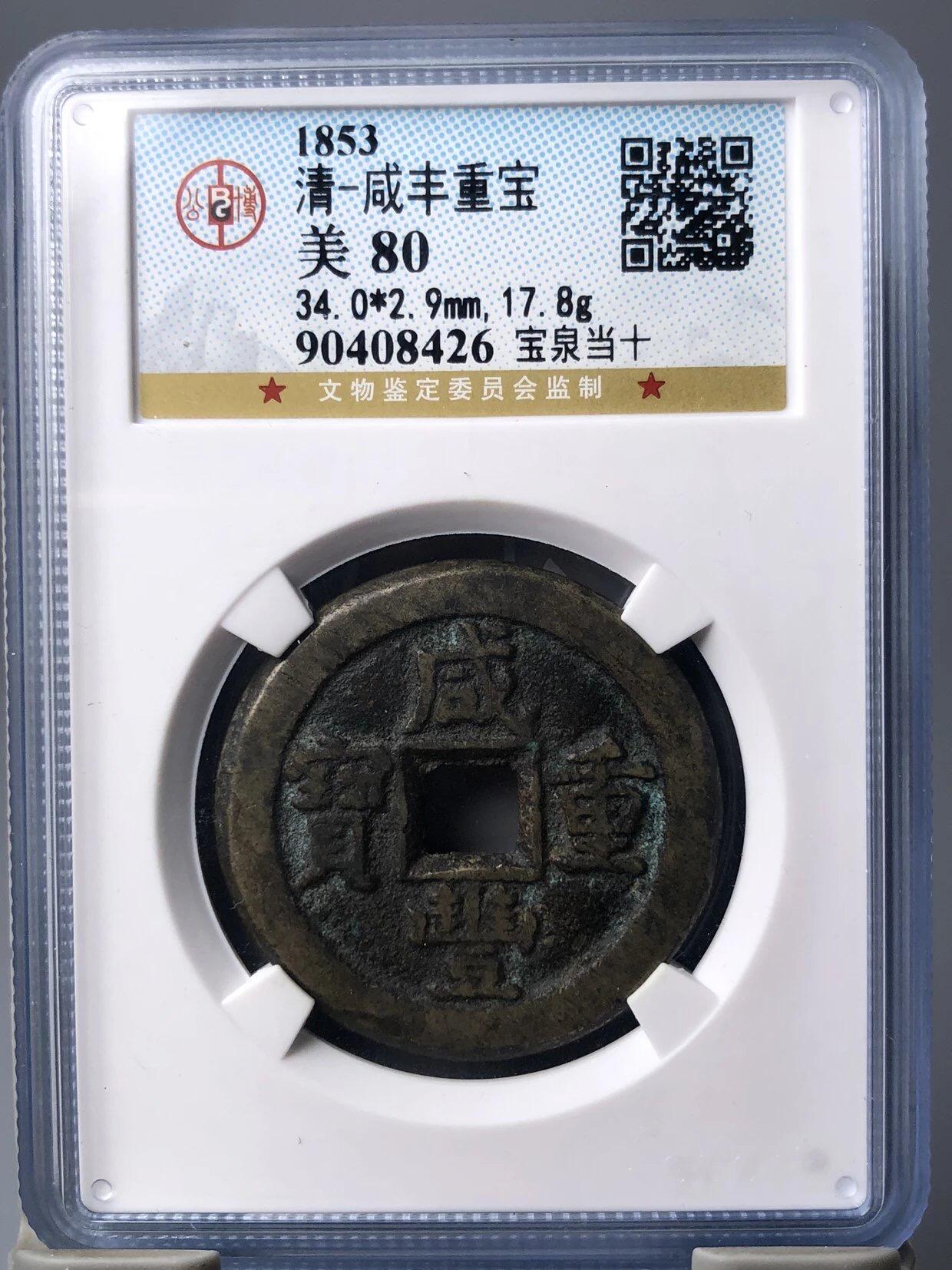 第四期古钱币拍卖 咸丰重宝宝泉当十