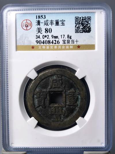 第四期古钱币拍卖 - 咸丰重宝宝泉当十