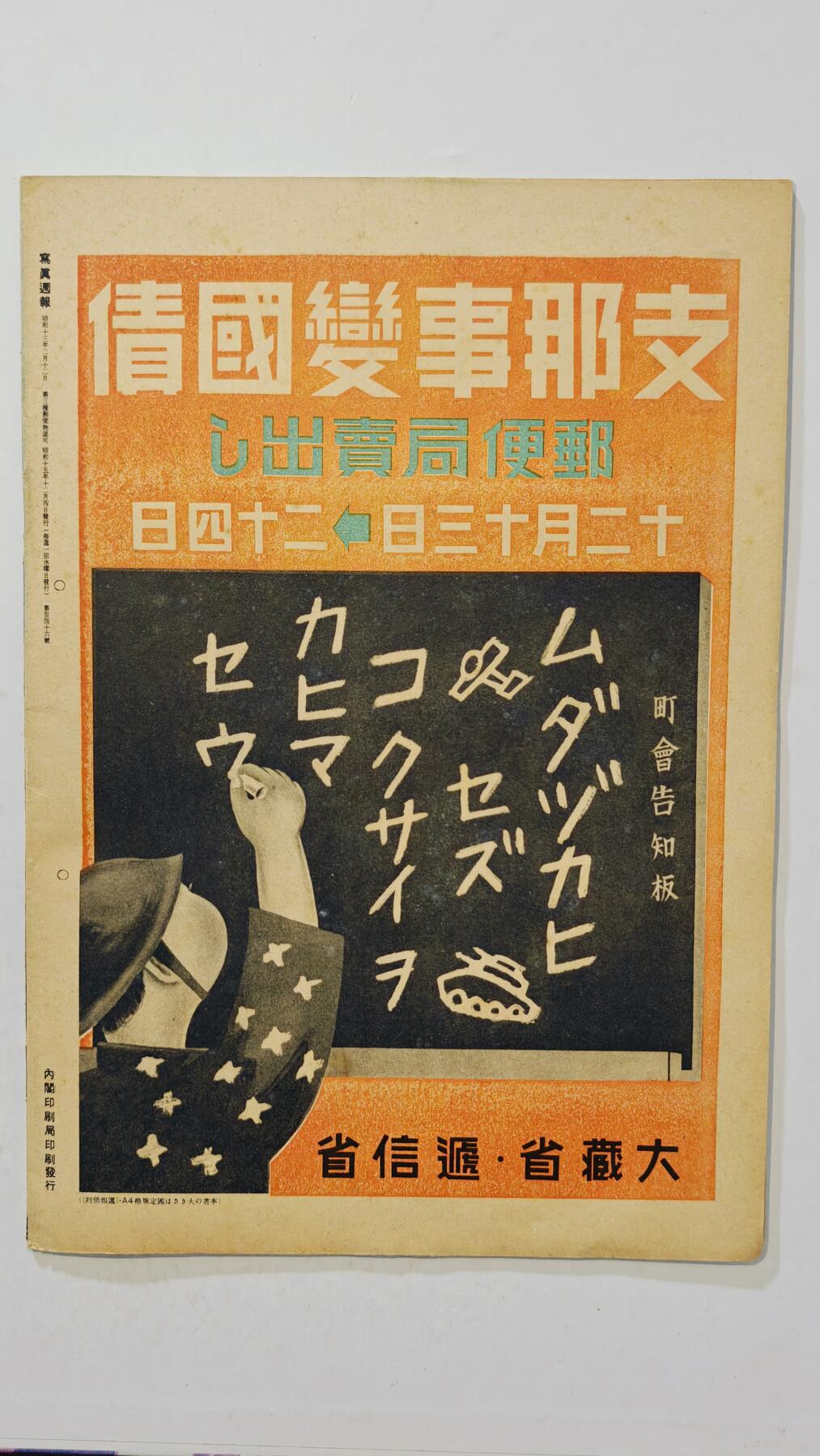 东亚勋章徽章主题拍卖7（80件） 战时日本情报局写真周报（一本周报20页左右 只展示部分）（债券发布 国内募集物资 轴心国三国共荣等）