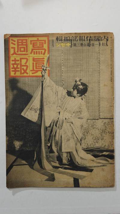 东亚勋章徽章主题拍卖7（80件） - 战时日本情报局写真周报（一本周报20页左右 只展示部分）（和汪精卫畅谈 结婚新体质 大丰收 满铁歌曲 ）