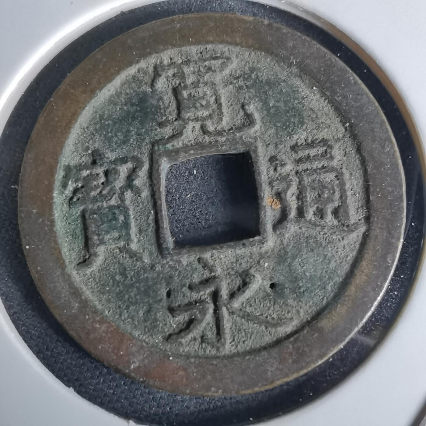 沼泽如烟--第980场 宽永通宝