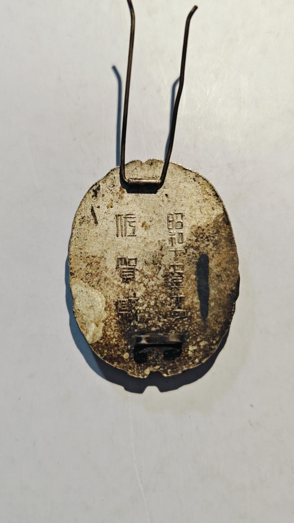 东亚勋章徽章主题拍卖7（80件） 战时 昭和十七年佐贺县亲王御亲览纪念章