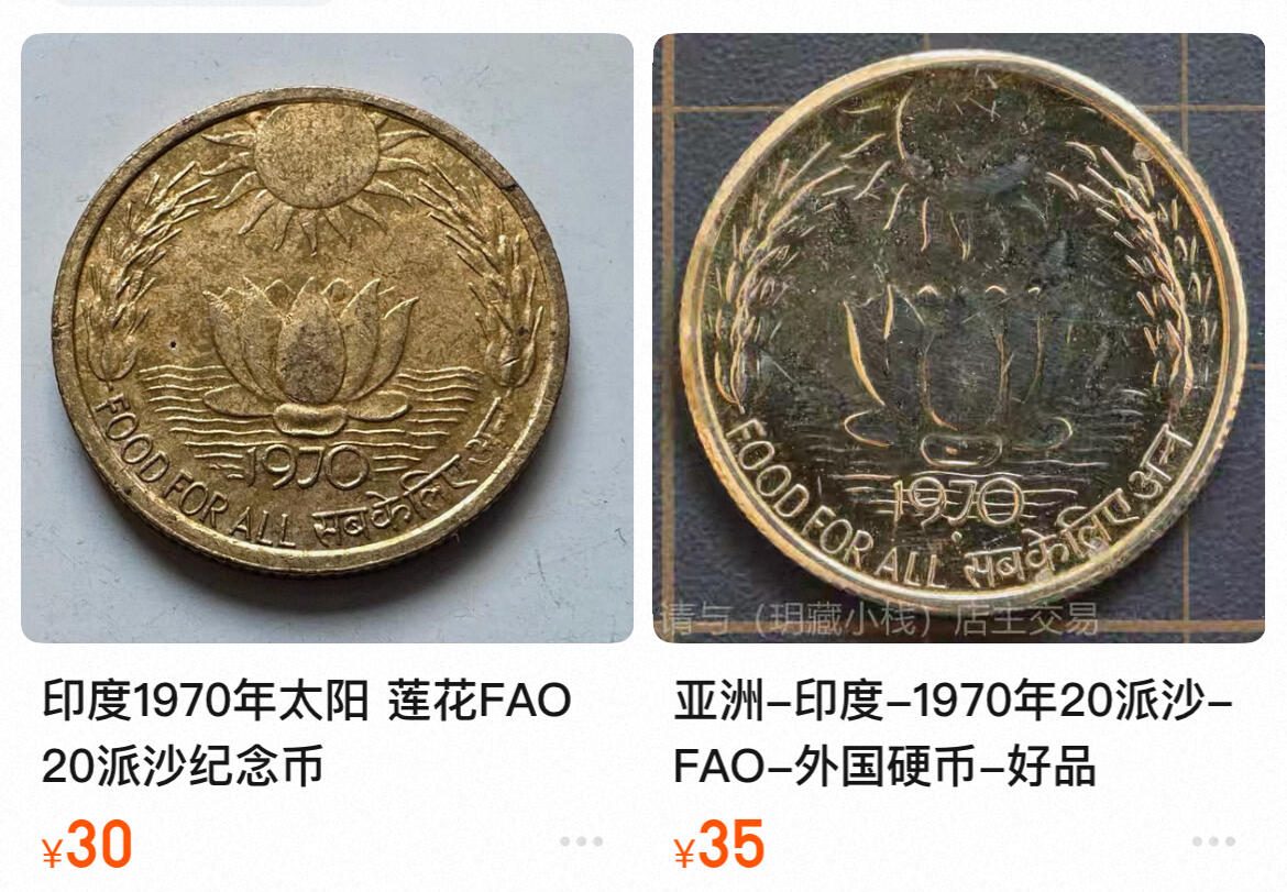 回流0201 印度1970年20派沙FAO主题纪念币 莲花日出