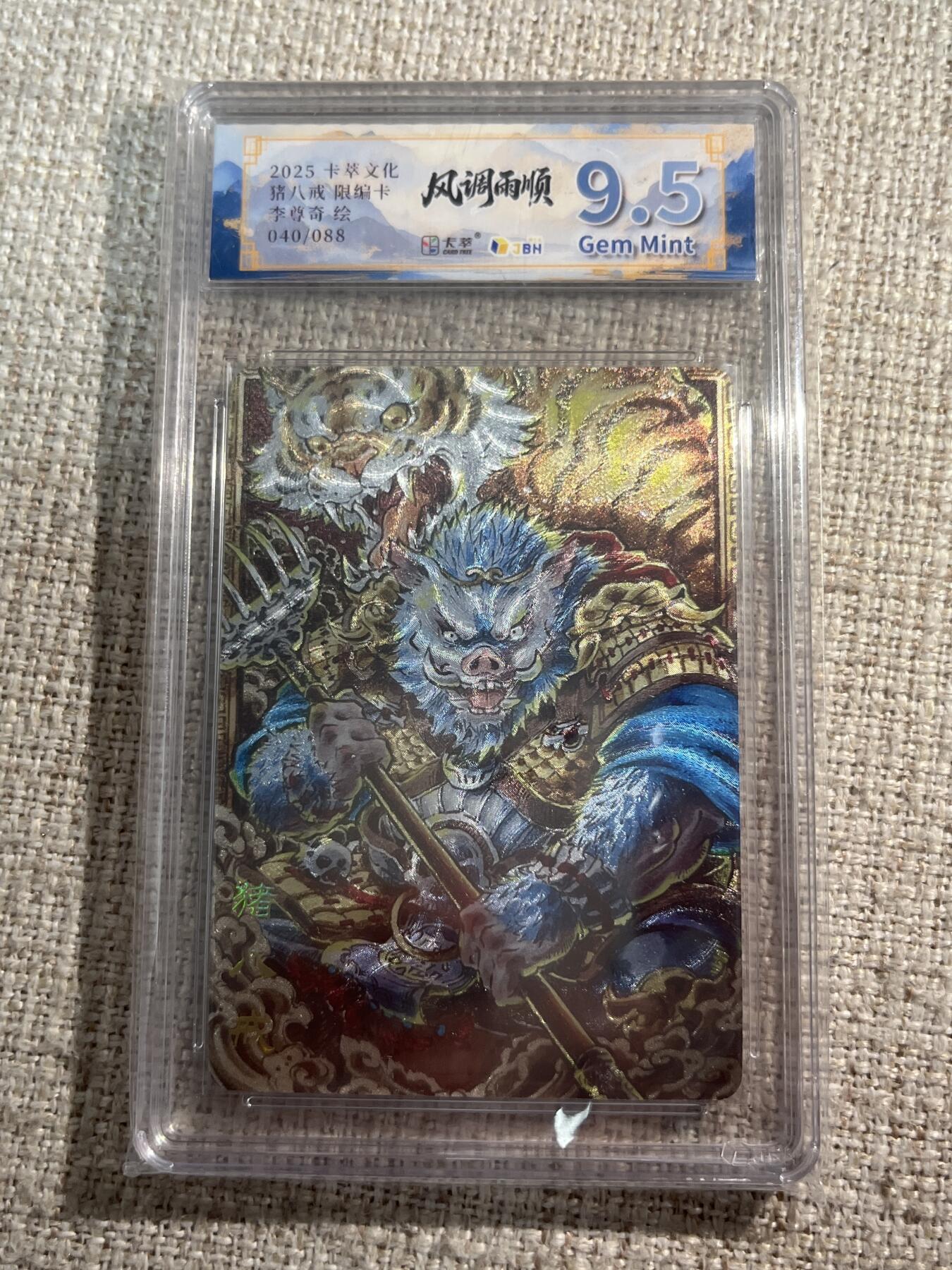 欢迎送拍、零成本上架，释放现金流，合理分配上拍卡品 【折光40/88】李尊奇 猪八戒 9.5 卡萃&风调雨顺