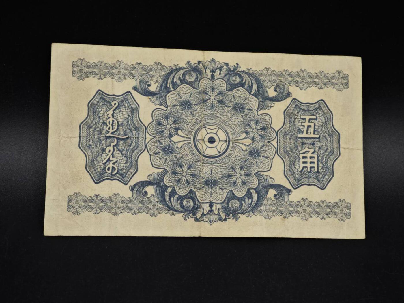 【淘币小摊】实时拍第八百五十六拍   无佣金福利纸币场   满百包邮可预留二周 每周一统一发货   蒙疆银行五角纸币【有折】