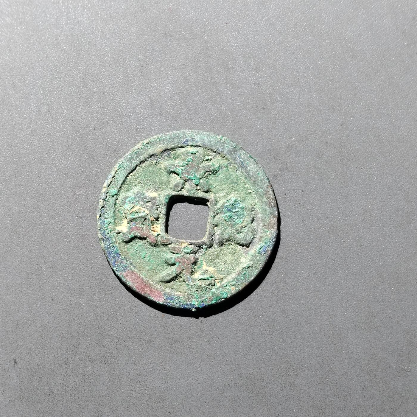 PCAI钱币  29-739  古钱币专场 景德元宝