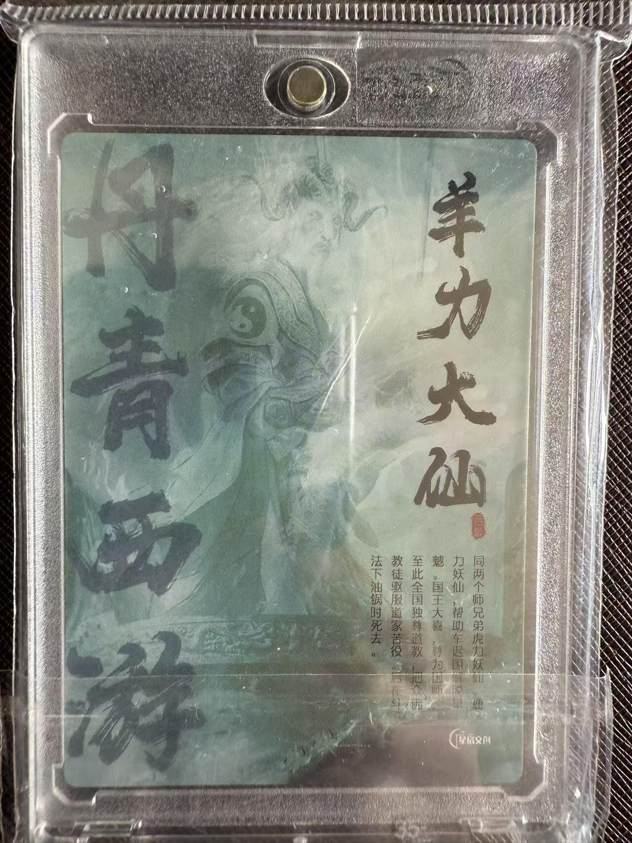 阳大大卡牌拍卖第97期（持续收拍品，周六晚上九点截拍，进群福利早知道） 【亲签卡】星宿文创 丹青西游 羊力大仙